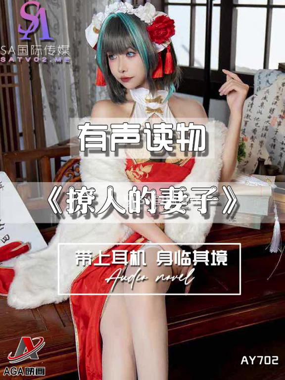 AY702-有声小说-撩人的妻子 预览截图 9
