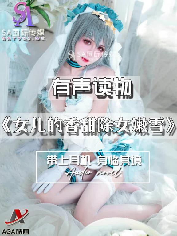 AGAY114-有声小说-女儿的香甜除女嫩雪 预览截图 2