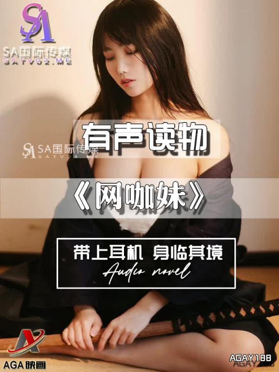 AGAY188-有声小说-网咖妹 预览截图 1