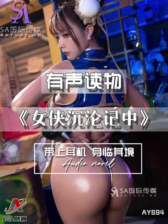 AY694-有声小说-女侠沉沦记中 预览截图 9