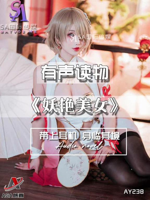AY238-有声小说-妖艳美女 预览截图 5