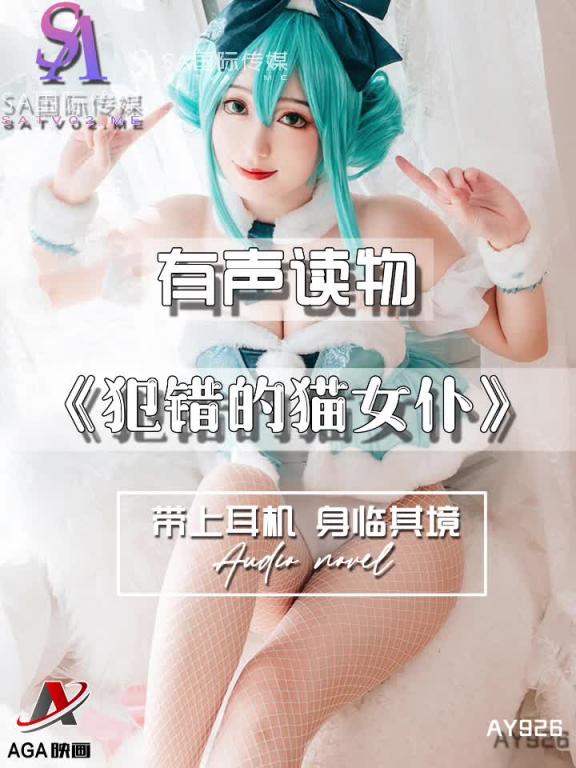 AY926-有声小说-犯错的猫女仆 预览截图 10