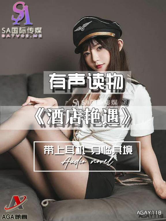 AGAY118-有声小说-酒店艳遇 预览截图 7