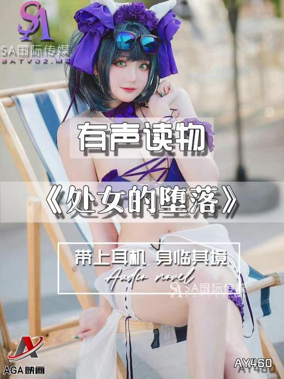 AY460-有声小说-处女的堕落 预览截图 7