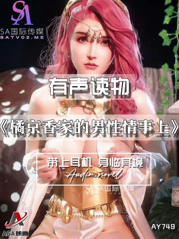 AY749-有声小说-橘京香家的男性情事上 预览截图 5