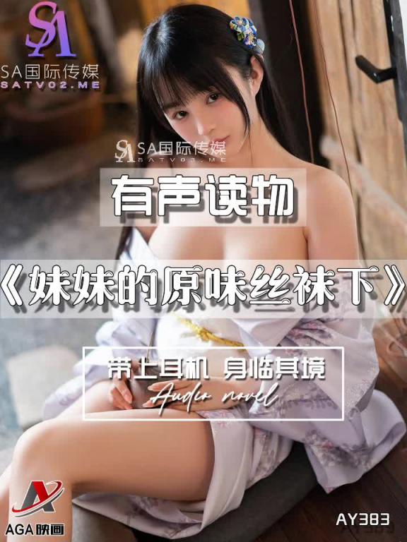 AY383-有声小说-妹妹的原味丝袜下 预览截图 3