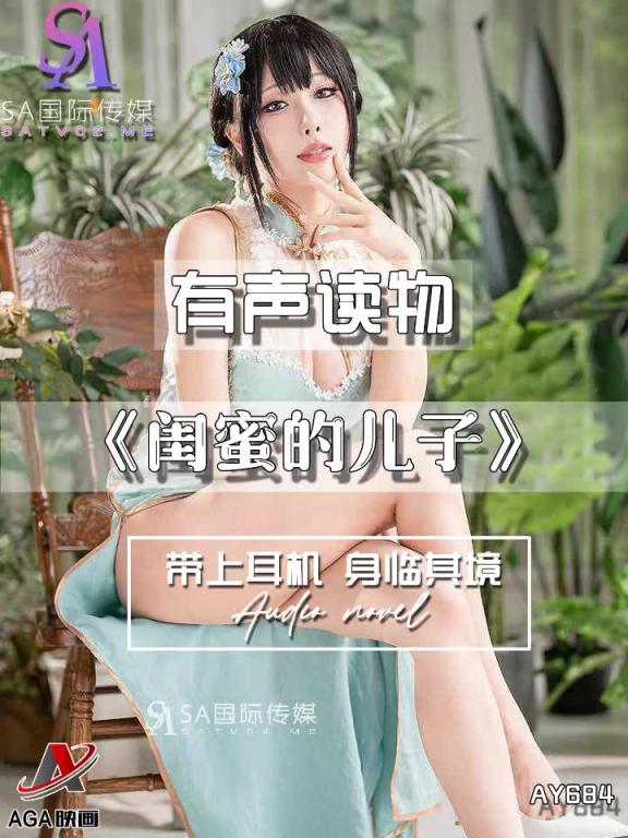 AY684-有声小说-闺蜜的儿子 预览截图 10