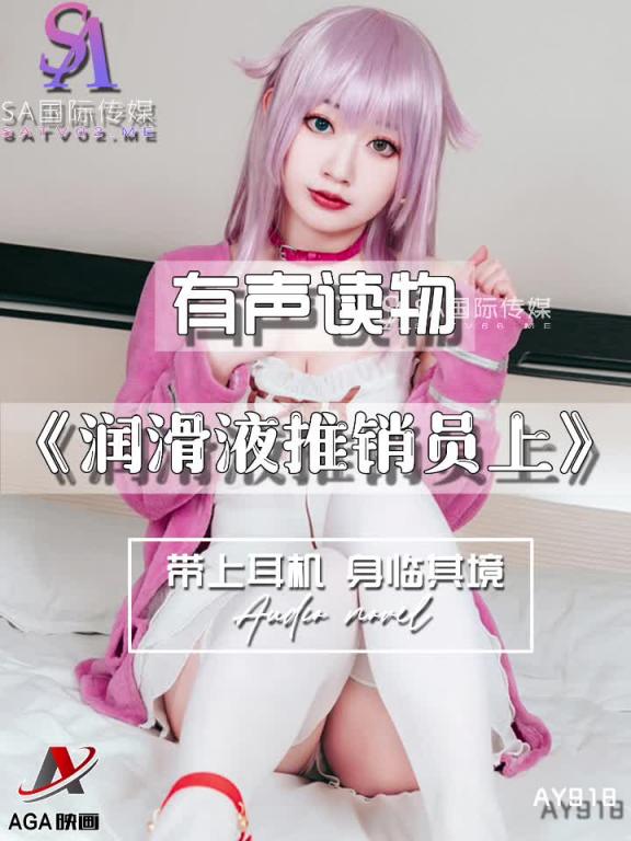 AY918-有声小说-润滑液推销员上 预览截图 10