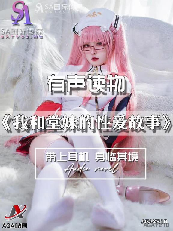 AGAY210-有声小说-我和堂妹的性爱故事 预览截图 9