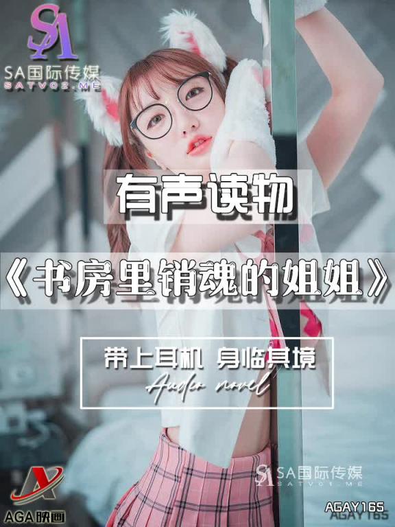 AGAY165-有声小说-书房里销魂的姐姐 预览截图 8