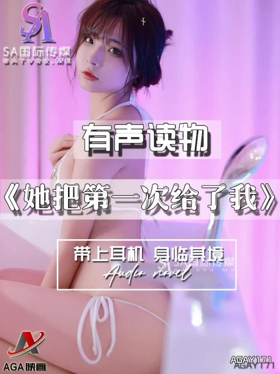 AGAY171-有声小说-她把第一次给了我 预览截图 12