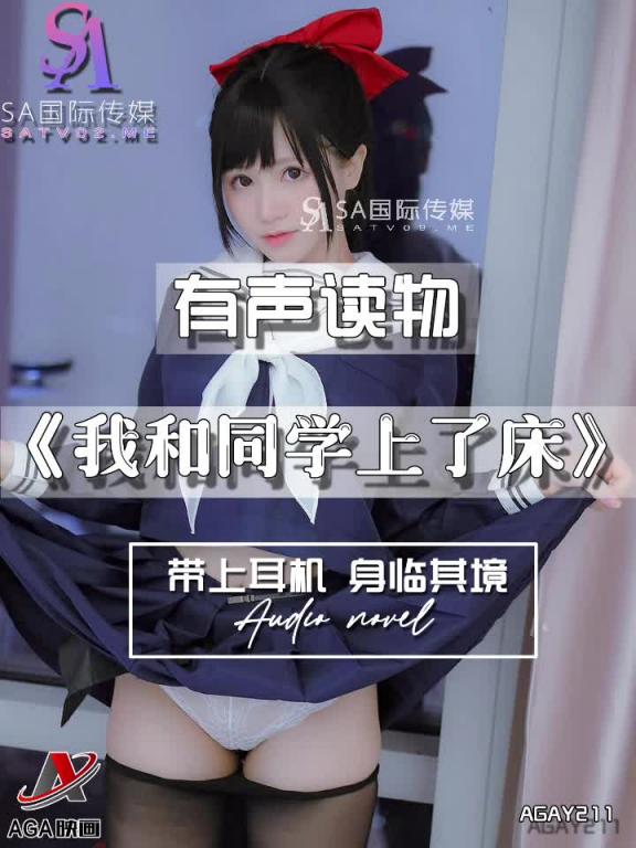 AGAY211-有声小说-我和同学上了床 预览截图 3