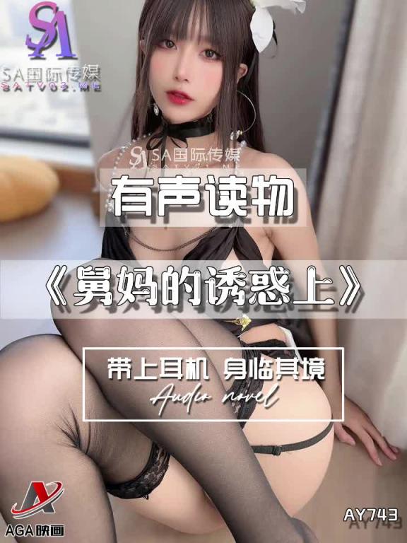 AY743-有声小说-舅妈的诱惑上 预览截图 1