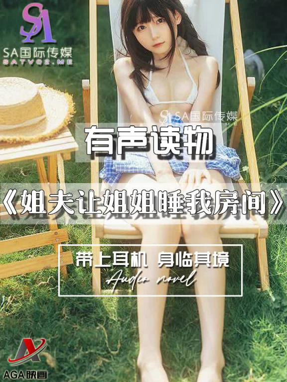 AGAY091-有声小说-姐夫让姐姐睡我房间 预览截图 8