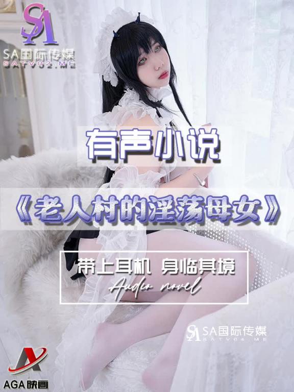 AGAY052-有声小说-老人村的淫荡母女 预览截图 7