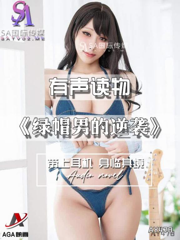 AY478-有声小说-绿帽男的逆袭 预览截图 7