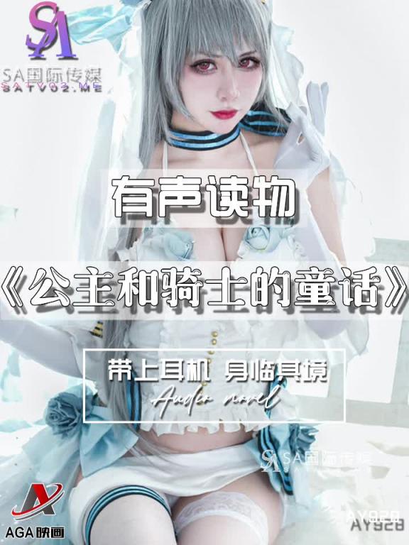 AY928-有声小说-公主和骑士的童话 预览截图 12