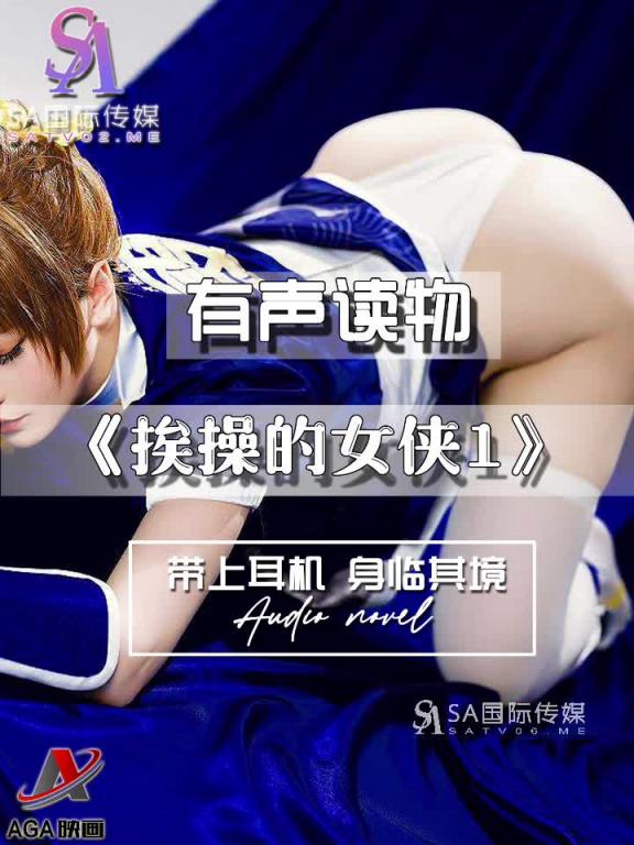 AGAY030-有声小说-挨操的女侠1 预览截图 10