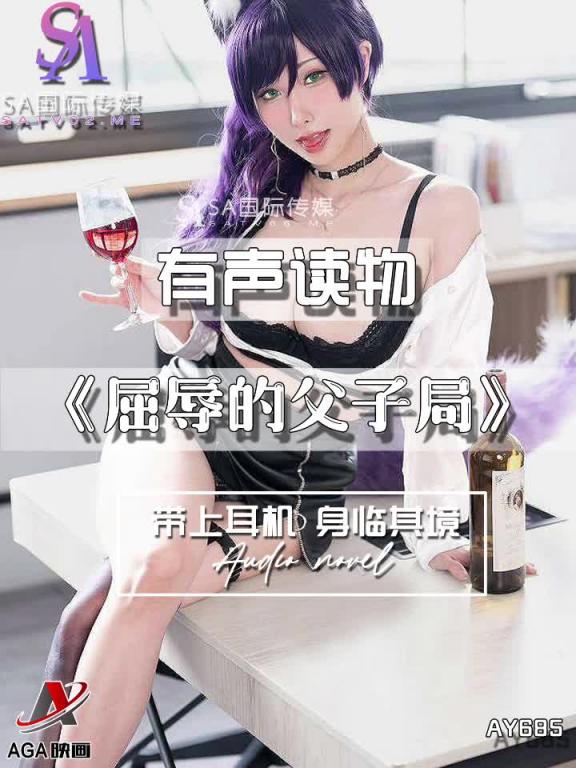 AY685-有声小说-屈辱的父子局 预览截图 11