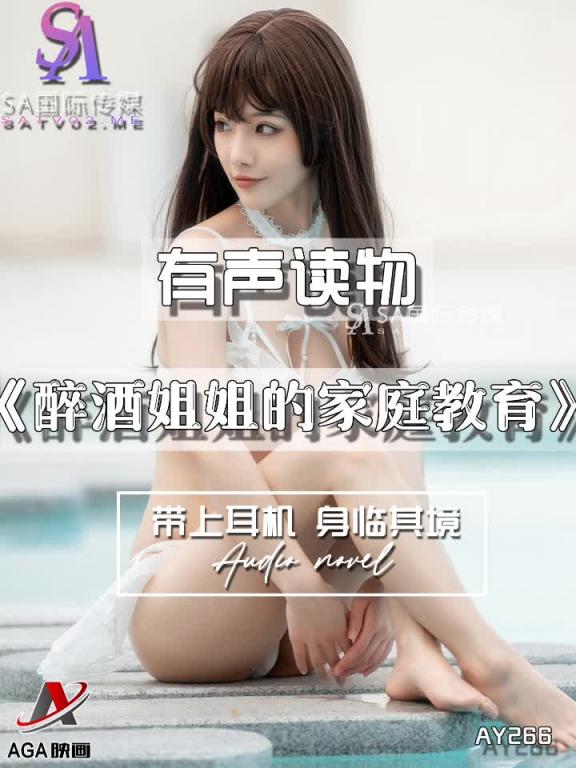 AY266-有声小说-醉酒姐姐的家庭教育 预览截图 12