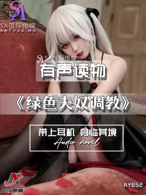 AY652-有声小说-绿色夫奴调教 预览截图 2