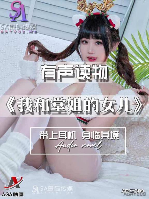 AGAY209-有声小说-我和堂姐的女儿 预览截图 2