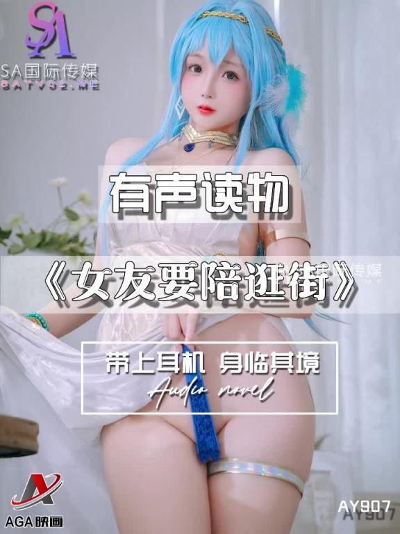 AY907-有声小说-女友要陪逛街成片 预览截图 1