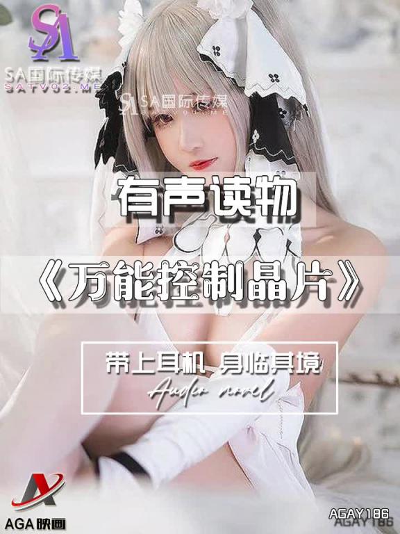 AGAY186-有声小说-万能控制晶片 预览截图 6