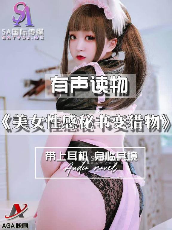 AGAY108-有声小说-美女性感秘书变猎物 预览截图 3