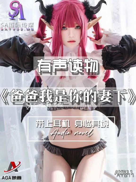AY611-有声小说-爸爸我是你的妻下 预览截图 3