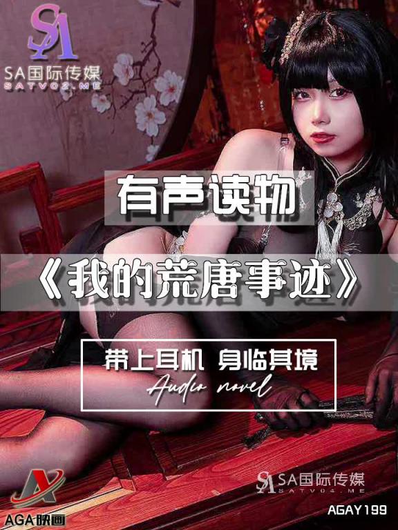 AGAY199-有声小说-我的荒唐事迹 预览截图 12