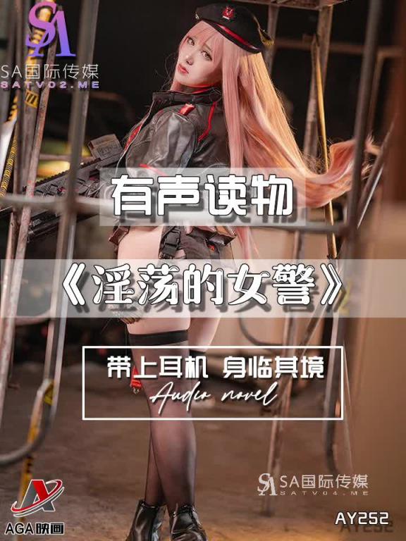 AY252-有声小说-淫荡的女警 预览截图 12