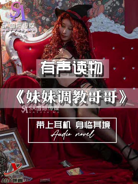 AGAY055-有声小说-妹妹调教哥哥 预览截图 2