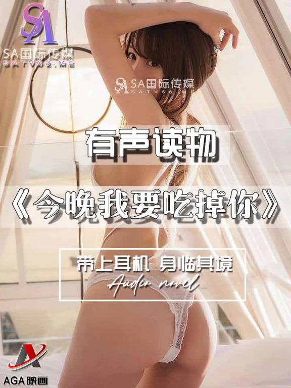 AGAY094-有声小说-今晚我要吃掉你 预览截图 10