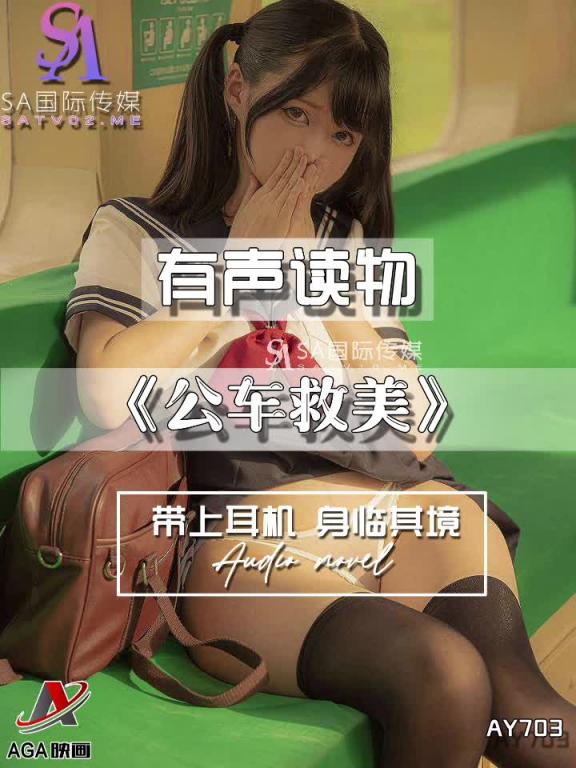AY703-有声小说-公车救美 预览截图 1