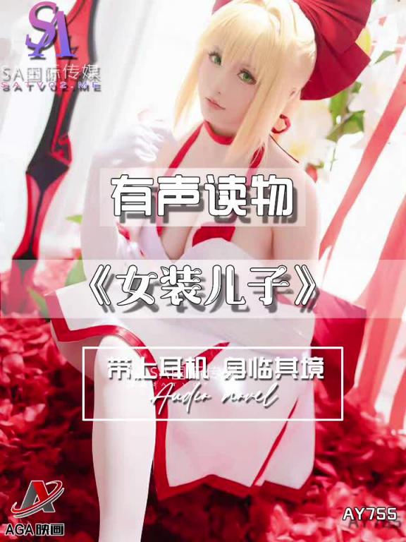 AY755-有声小说-女装儿子 预览截图 9