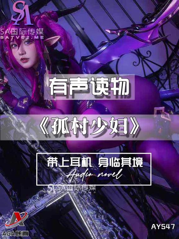 AY547-有声小说-孤村少妇 预览截图 4