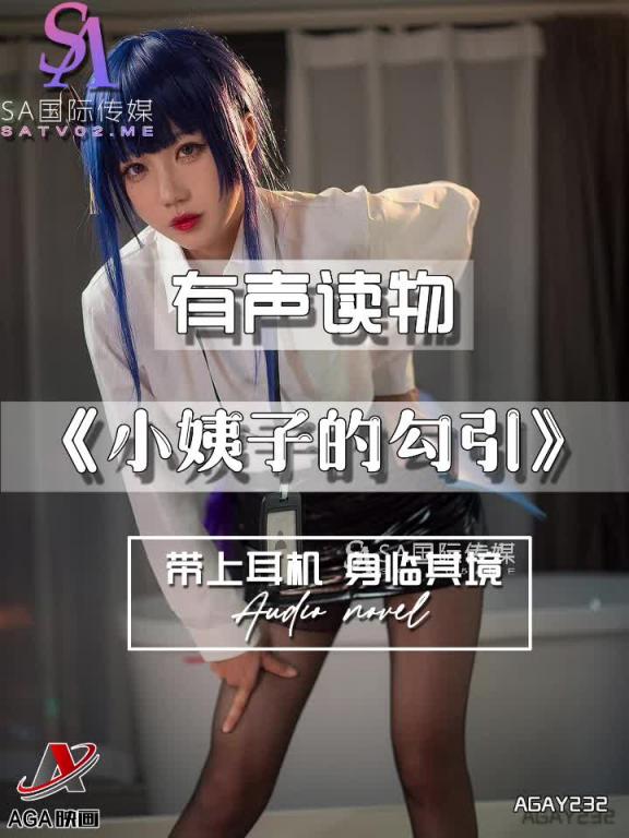AGAY232-有声小说-小姨子的勾引 预览截图 5