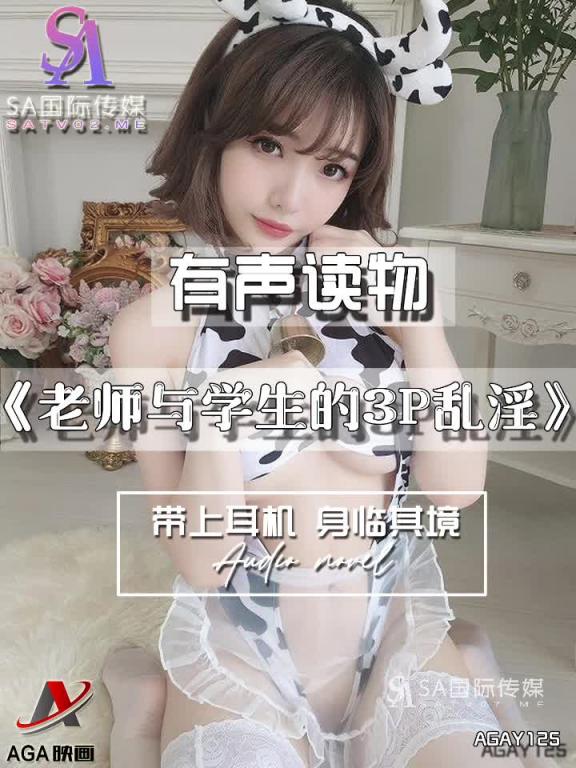 AGAY125-有声小说-老师与学生的3P乱淫 预览截图 4