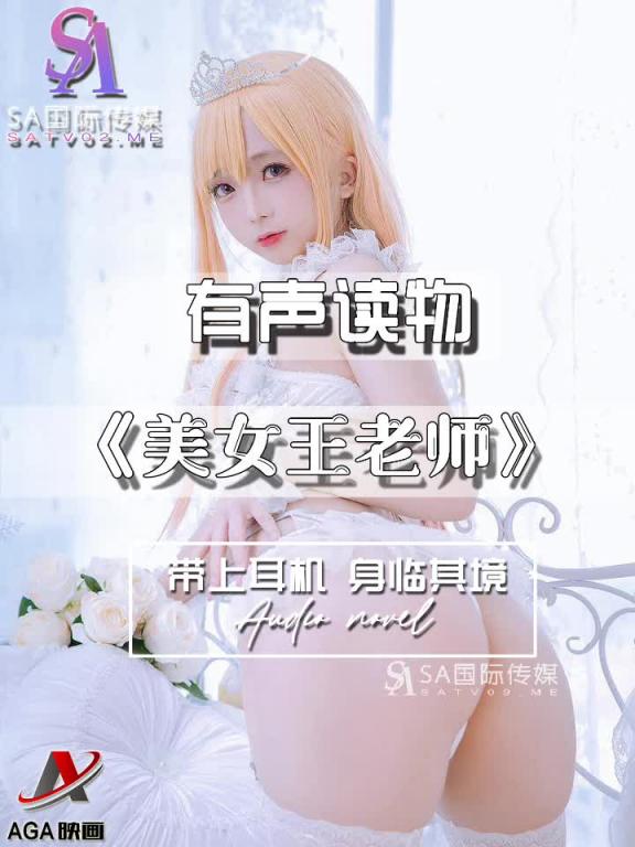AGAY107-有声小说-美女王老师 预览截图 4