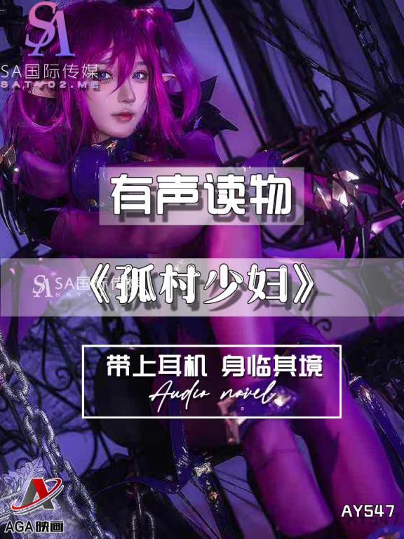 AY547-有声小说-孤村少妇 预览截图 6