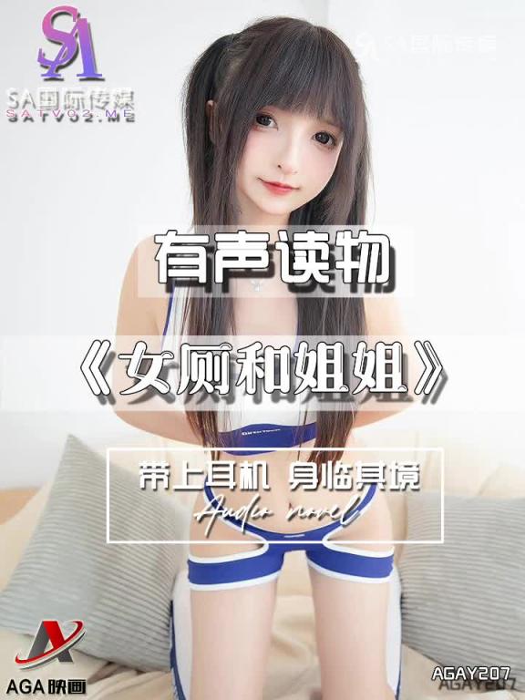 AGAY207-有声小说-女厕和姐姐 预览截图 3