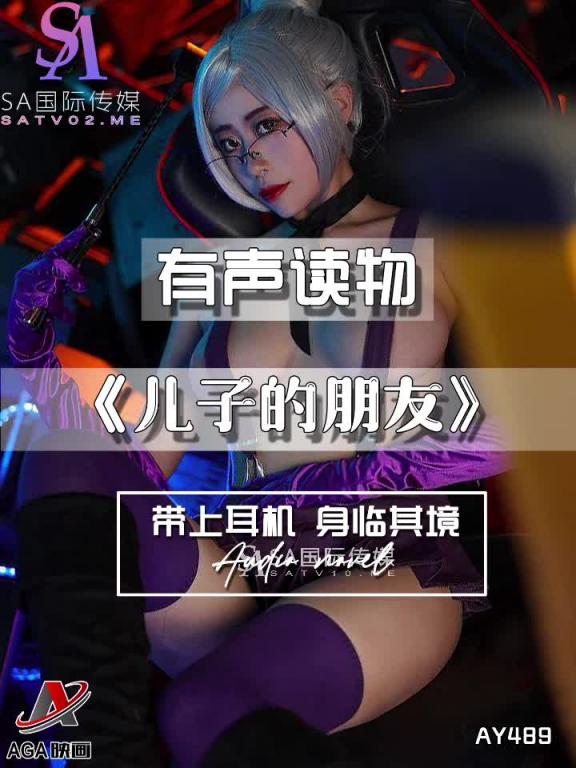 AY489-有声小说-儿子的朋友 预览截图 4