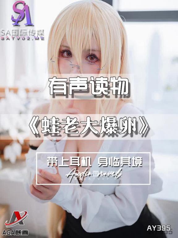 AY395-有声小说-蛙老大爆卵 预览截图 3
