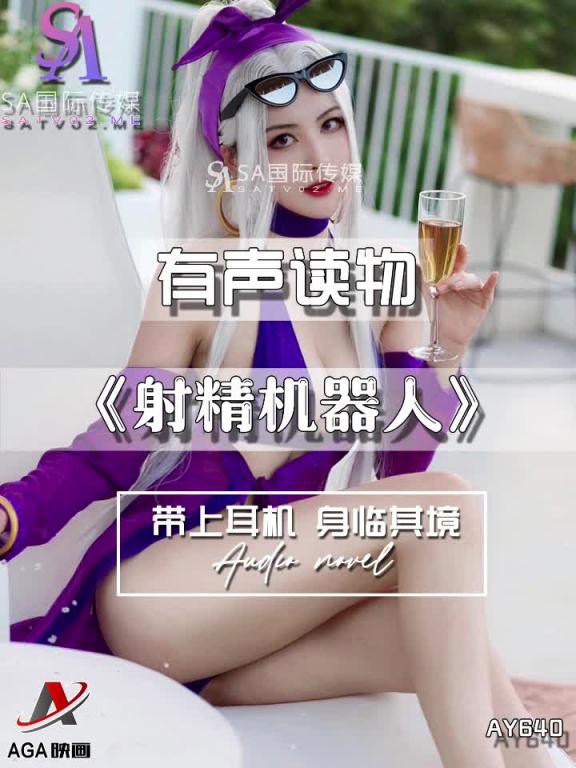 AY640-有声小说-射精机器人 预览截图 8