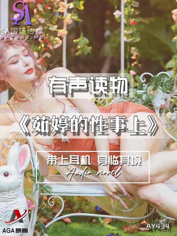 AY434-有声小说-茹婷的性事上 预览截图 9