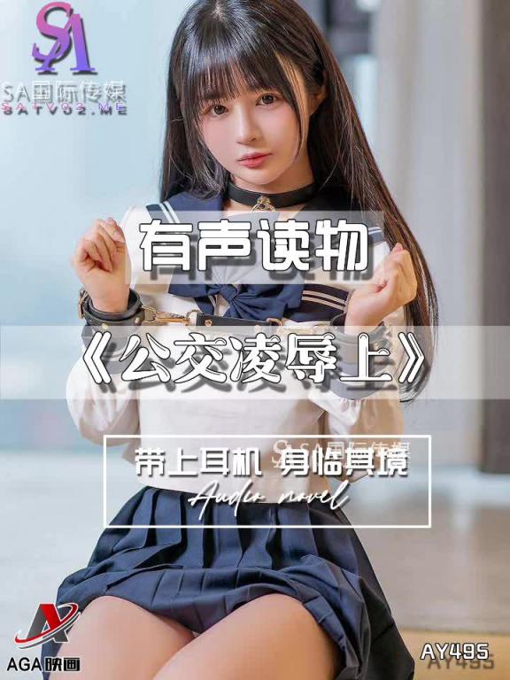 AY495-有声小说-公交凌辱上 预览截图 9