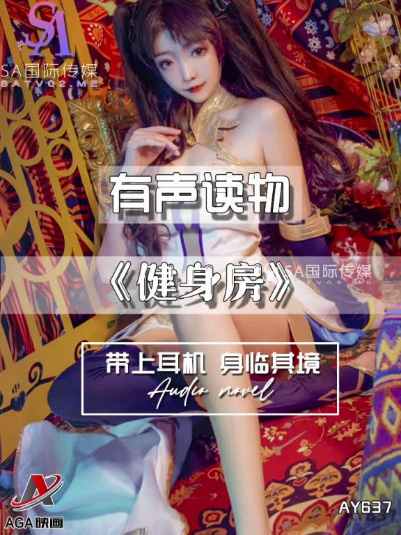 AY637-有声小说-健身房 预览截图 5