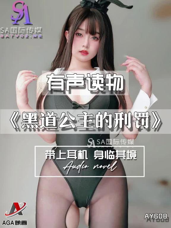 AY608-有声小说-黑道公主的刑罚 预览截图 4
