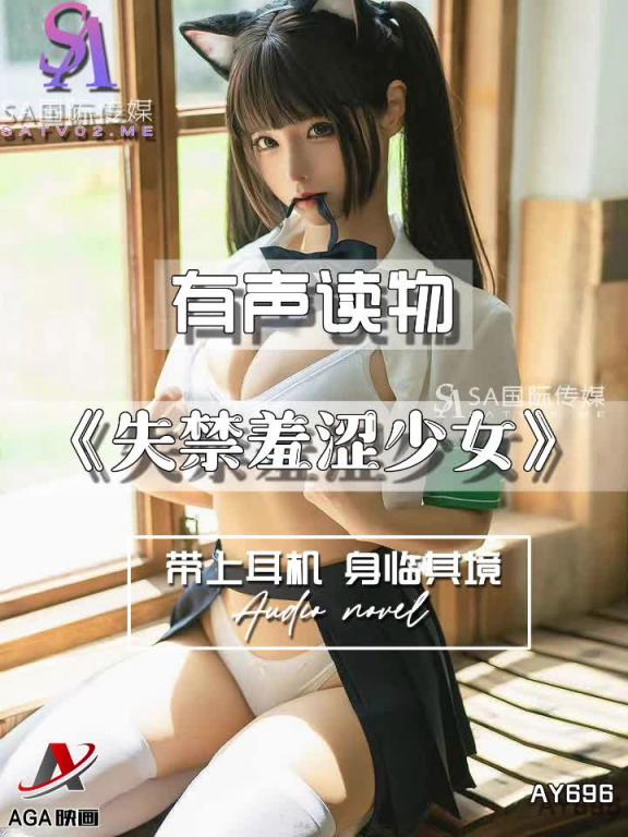 AY696-有声小说-失禁羞涩少女 预览截图 9